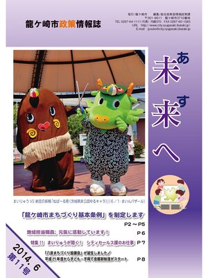 cover image of 龍ケ崎市政策情報誌未来（あす）へ2014年6月第11号